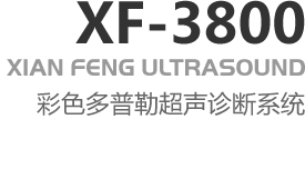 XF-3800彩色多普勒超聲診斷系統